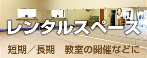 レンタルスペース