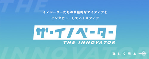 イノベーター